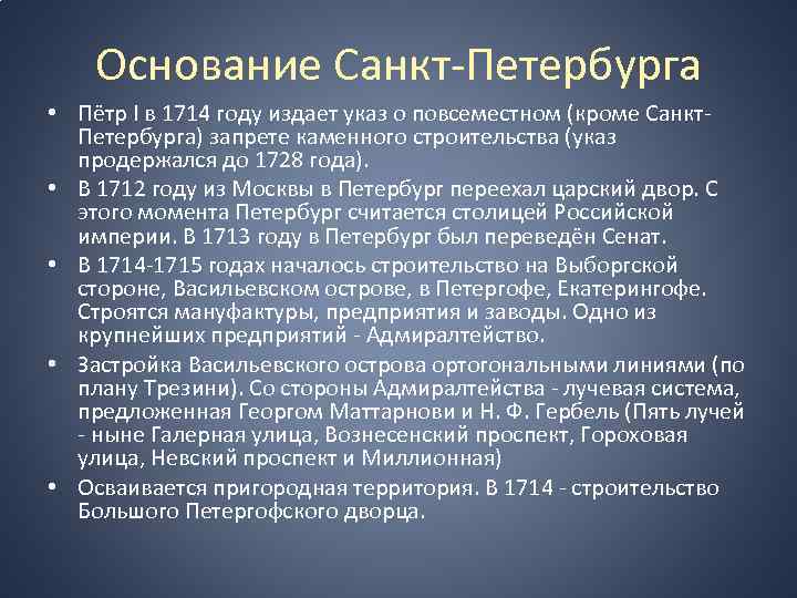 Основание Санкт-Петербурга • Пётр I в 1714 году издает указ о повсеместном (кроме Санкт.