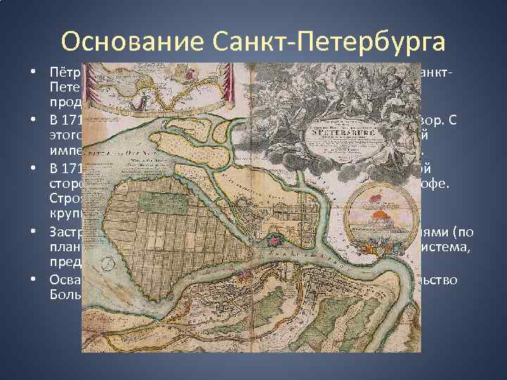 Основание Санкт-Петербурга • Пётр I в 1714 году издает указ о повсеместном (кроме Санкт.