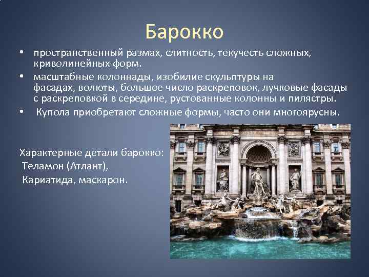 Барокко • пространственный размах, слитность, текучесть сложных, криволинейных форм. • масштабные колоннады, изобилие скульптуры