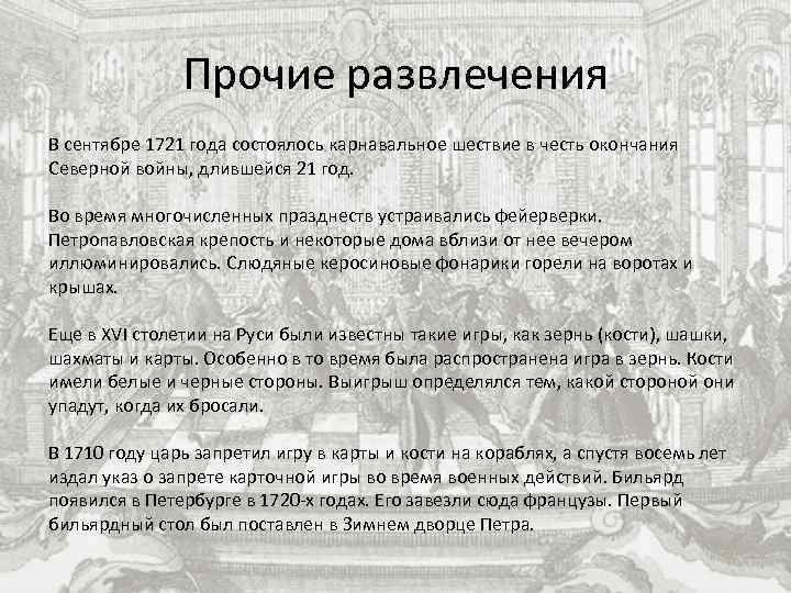 Прочие развлечения В сентябре 1721 года состоялось карнавальное шествие в честь окончания Северной войны,