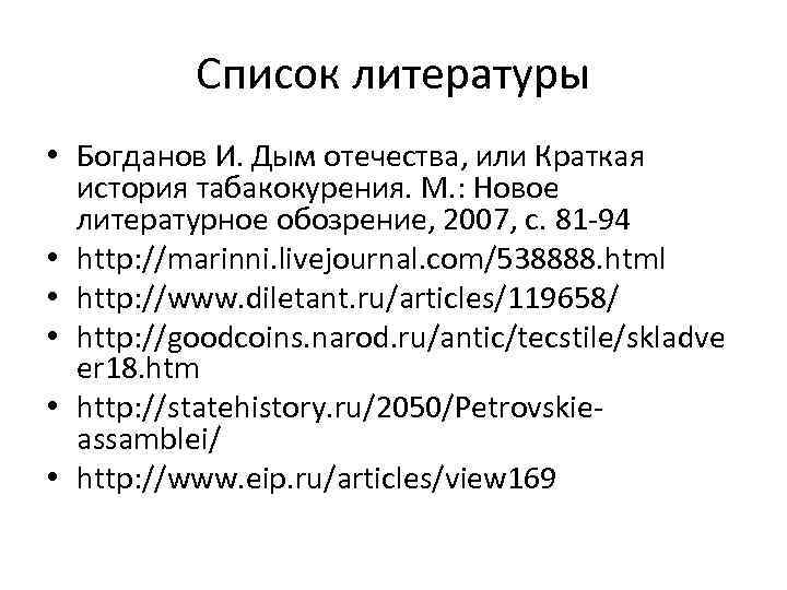 Список литературы • Богданов И. Дым отечества, или Краткая история табакокурения. М. : Новое