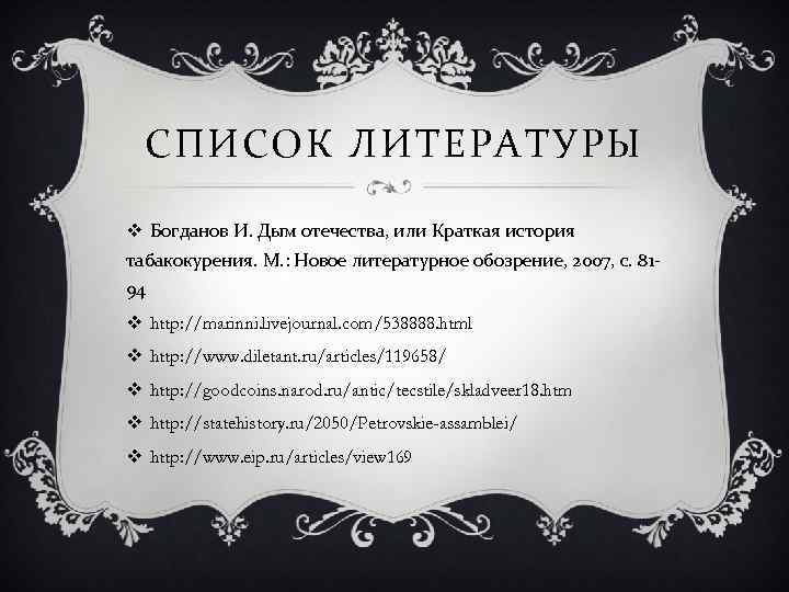 СПИСОК ЛИТЕРАТУРЫ v Богданов И. Дым отечества, или Краткая история табакокурения. М. : Новое