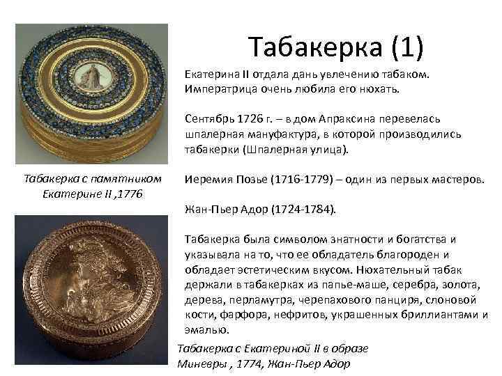 Табакерка (1) Екатерина II отдала дань увлечению табаком. Императрица очень любила его нюхать. Сентябрь