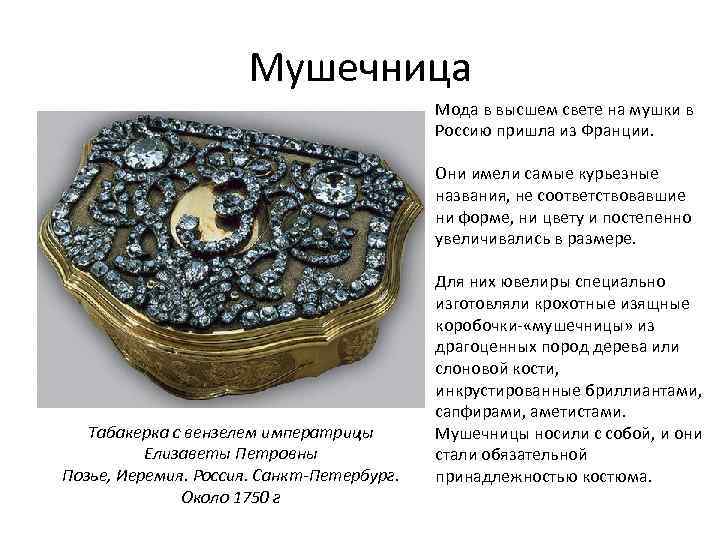 Мушечница Мода в высшем свете на мушки в Россию пришла из Франции. Они имели