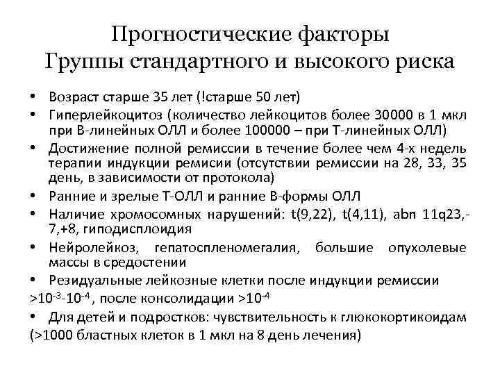 Прогностические факторы Группы стандартного и высокого риска • Возраст старше 35 лет (!старше 50