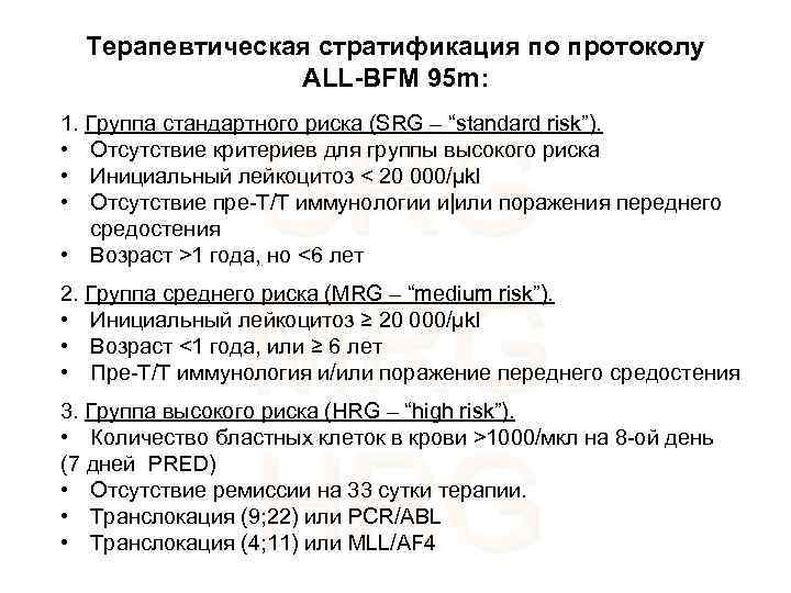 Терапевтическая стратификация по протоколу ALL-BFM 95 m: 1. Группа стандартного риска (SRG – “standard