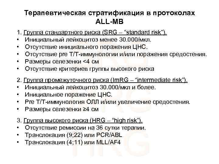 Терапевтическая стратификация в протоколах ALL-MB 1. Группа стандартного риска (SRG – “standard risk”). •