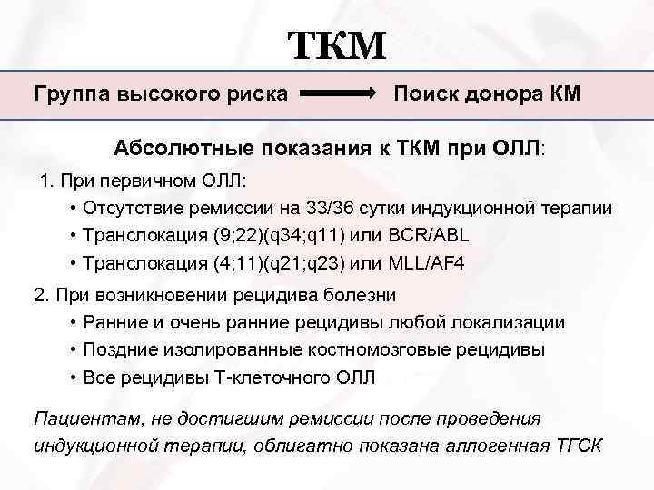 ТКМ Группа высокого риска Поиск донора КМ Абсолютные показания к ТКМ при ОЛЛ: 1.