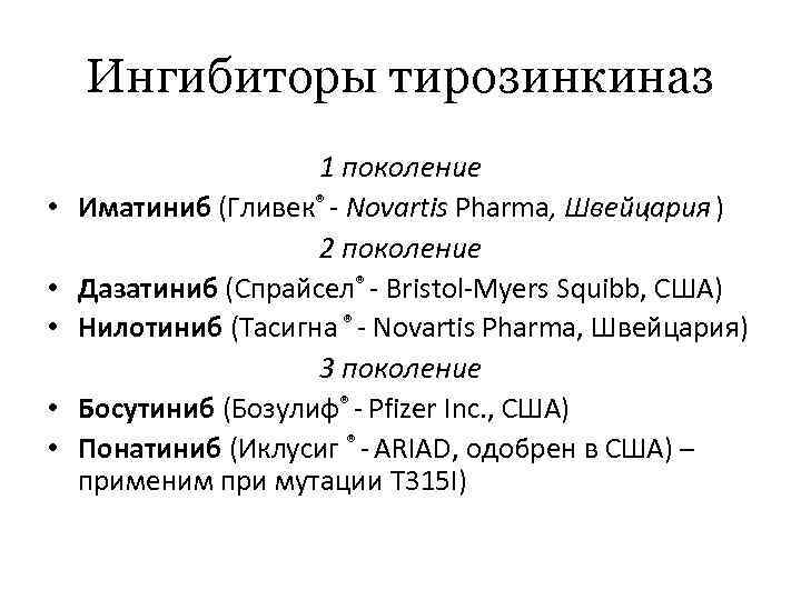 Ингибиторы тирозинкиназы. Ингибиторы тирозинкиназы препараты классификация. Классификация ингибиторов тирозинкиназы. Ингибиторы тирозинкиназы 2 поколения. Ингибиторы тирозинкиназы 1 поколения.