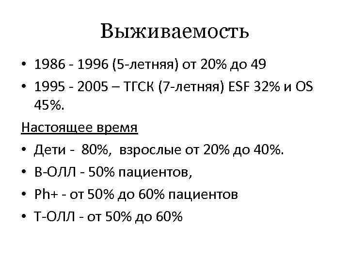 Выживаемость • 1986 - 1996 (5 -летняя) от 20% до 49 • 1995 -