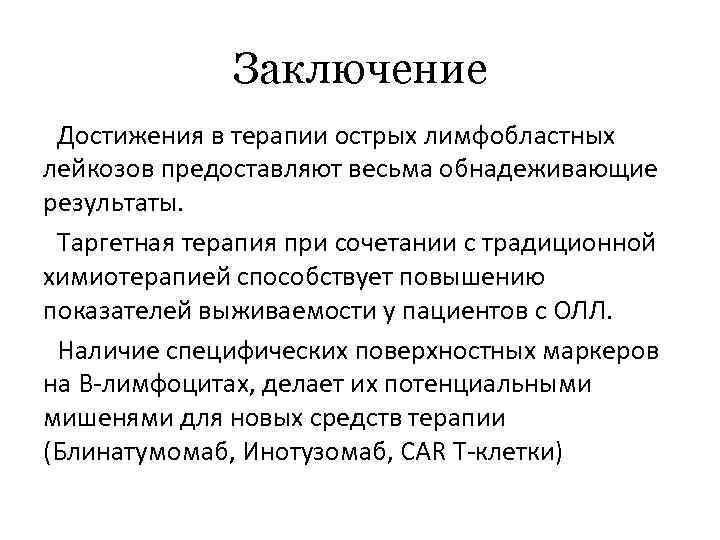 Заключение Достижения в терапии острых лимфобластных лейкозов предоставляют весьма обнадеживающие результаты. Таргетная терапия при