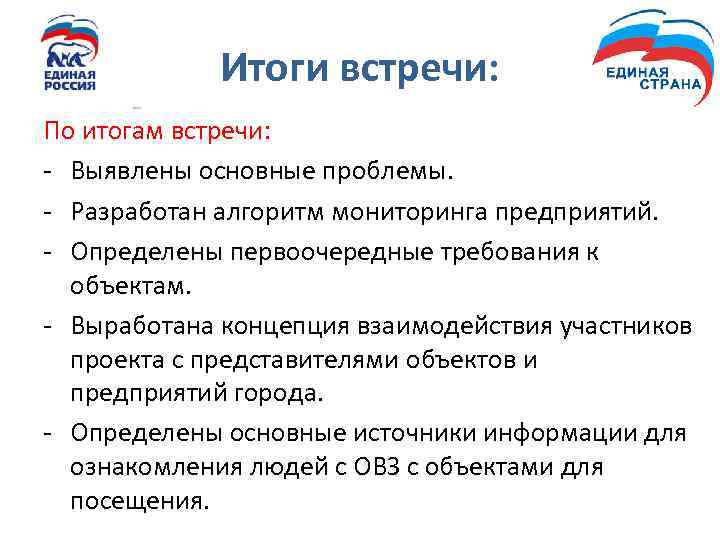 Итоги встречи: По итогам встречи: - Выявлены основные проблемы. - Разработан алгоритм мониторинга предприятий.