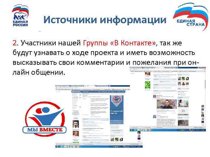 Источники информации 2. Участники нашей Группы «В Контакте» , так же будут узнавать о