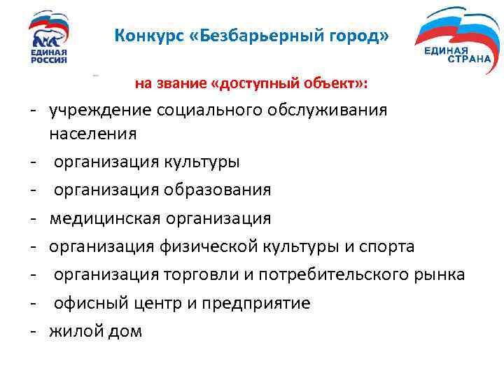 Конкурс «Безбарьерный город» на звание «доступный объект» : - учреждение социального обслуживания населения -