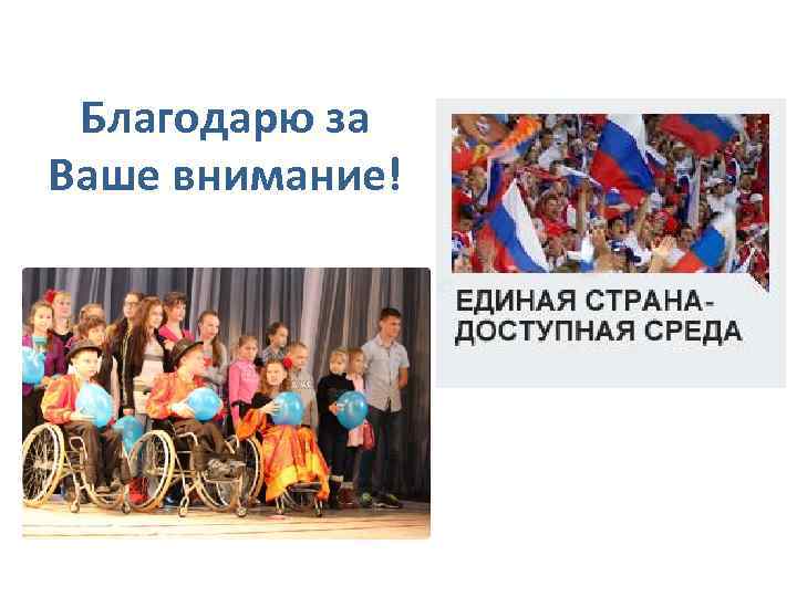 Благодарю за Ваше внимание! 