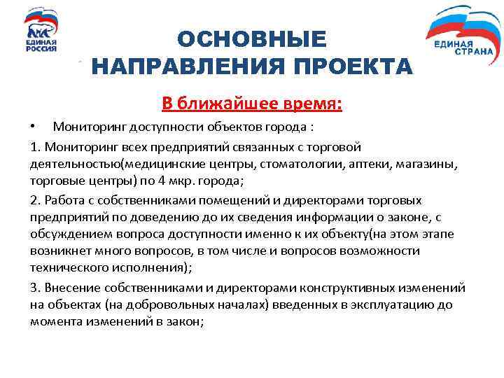 ОСНОВНЫЕ НАПРАВЛЕНИЯ ПРОЕКТА В ближайшее время: • Мониторинг доступности объектов города : 1. Мониторинг