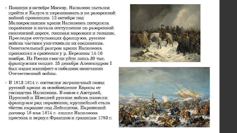 Какое влияние оказала отечественная 1812