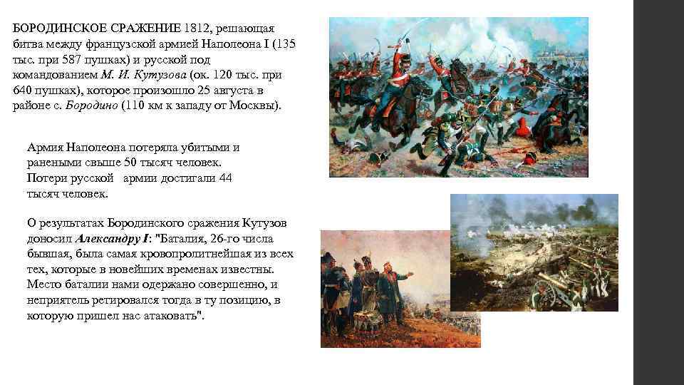 Решающее сражение с армией наполеона. Решающее сражение 1812. Где произошло сражение.