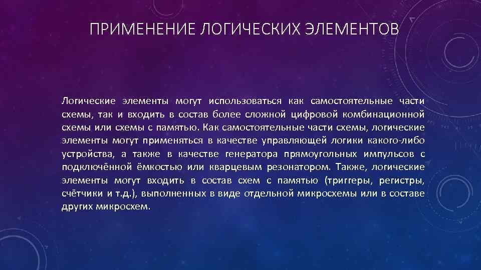 ПРИМЕНЕНИЕ ЛОГИЧЕСКИХ ЭЛЕМЕНТОВ Логические элементы могут использоваться как самостоятельные части схемы, так и входить
