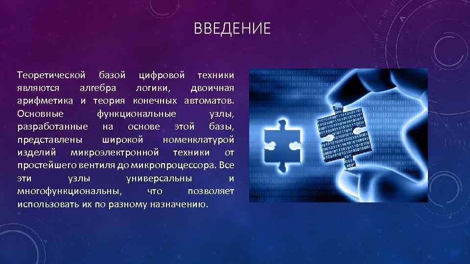 ВВЕДЕНИЕ Теоретической базой цифровой техники являются алгебра логики, двоичная арифметика и теория конечных автоматов.