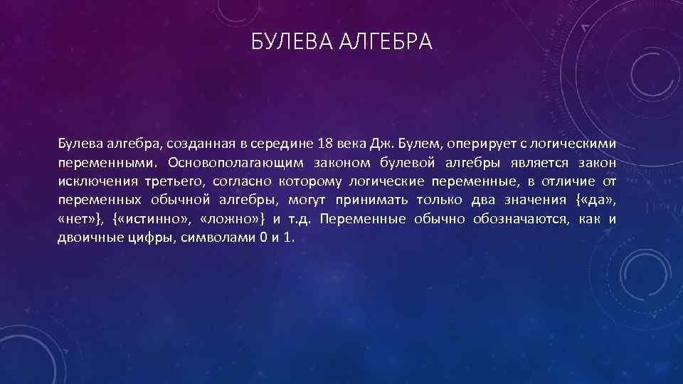 БУЛЕВА АЛГЕБРА Булева алгебра, созданная в середине 18 века Дж. Булем, оперирует с логическими