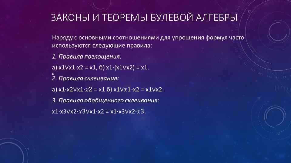 ЗАКОНЫ И ТЕОРЕМЫ БУЛЕВОЙ АЛГЕБРЫ • 