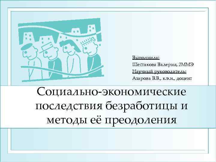 Выполнила: Шестакова Валерия, 2 ММЭ Научный руководитель: Азарова В. В. , к. э. н.