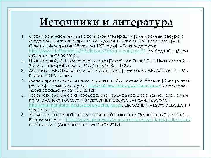 Источники и литература 1. 2. 3. 4. 5. 6. О занятости населения в Российской