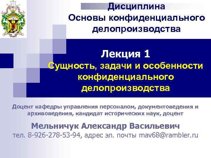Дисциплина Основы конфиденциального делопроизводства Лекция 1 Сущность, задачи и особенности конфиденциального делопроизводства Доцент кафедры