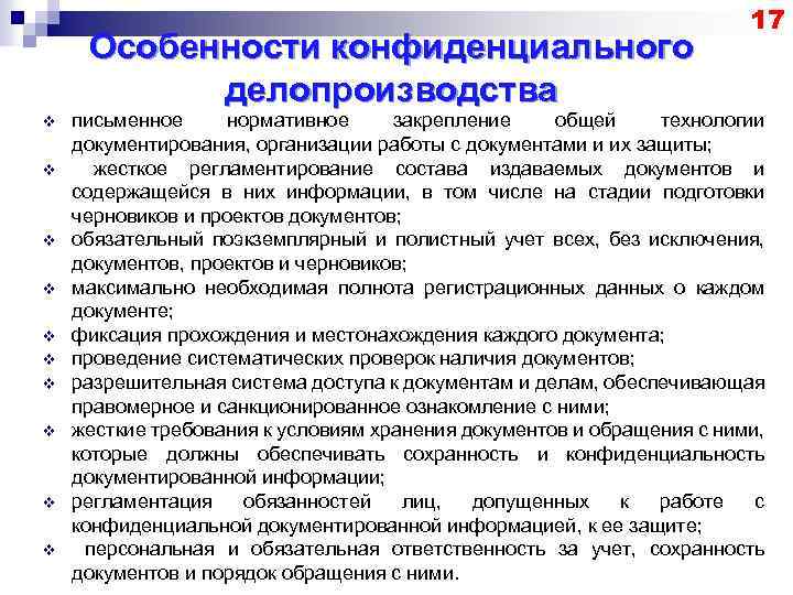 Какие особенности работы. Особенности работы с конфиденциальными документами. Особенности конфиденциального делопроизводства. Особенности организации конфиденциального делопроизводства. Особенности работы с конфиденциальными документами в организации.