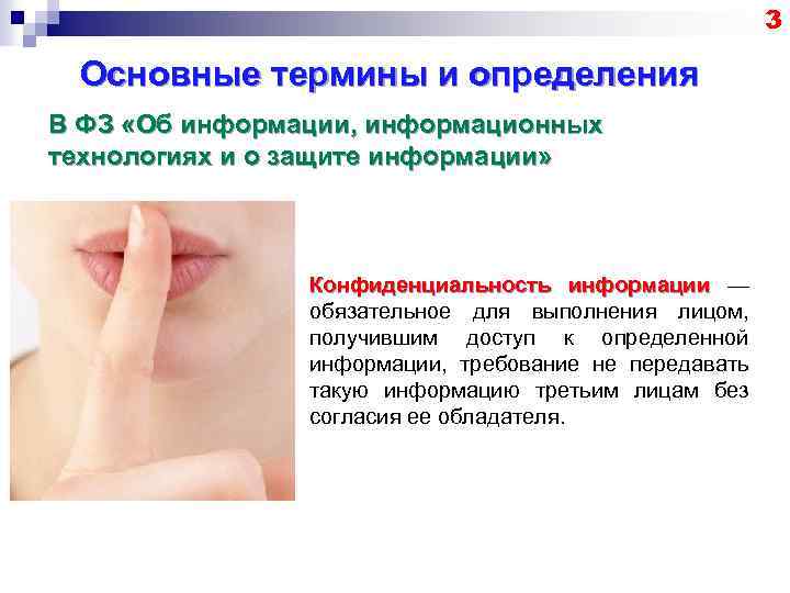 3 Основные термины и определения В ФЗ «Об информации, информационных технологиях и о защите
