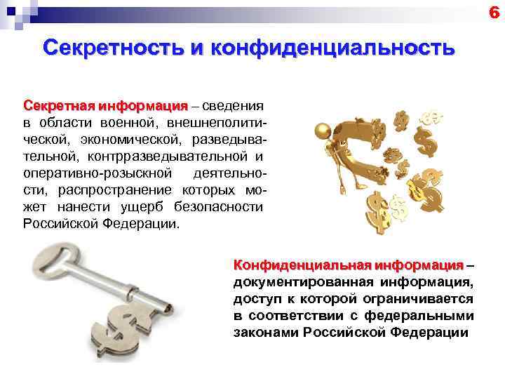 Виды конфиденциальных сведений. Секретность и конфиденциальность информации. Различия секретной и конфиденциальной информации. Секретность информации примеры. Конфиденциальная и секретная информация разница.