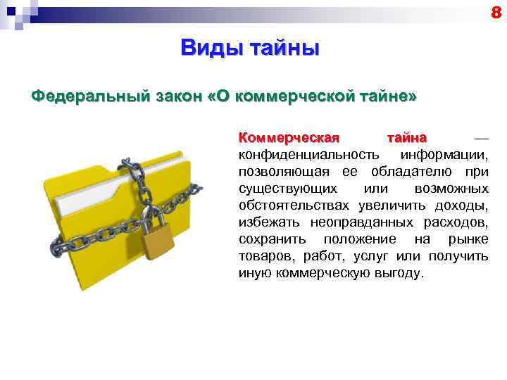 8 Виды тайны Федеральный закон «О коммерческой тайне» Коммерческая тайна — конфиденциальность информации, позволяющая
