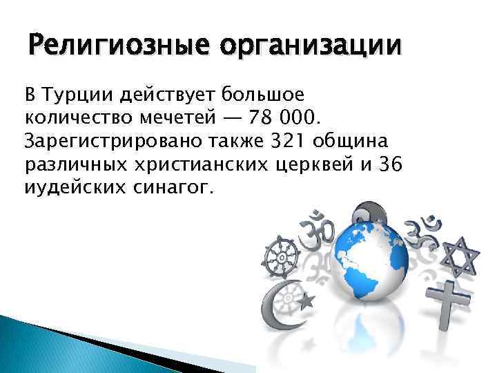 Религиозные организации В Турции действует большое количество мечетей — 78 000. Зарегистрировано также 321