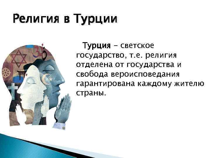 Религия в Турции Турция - светское государство, т. е. религия отделена от государства и