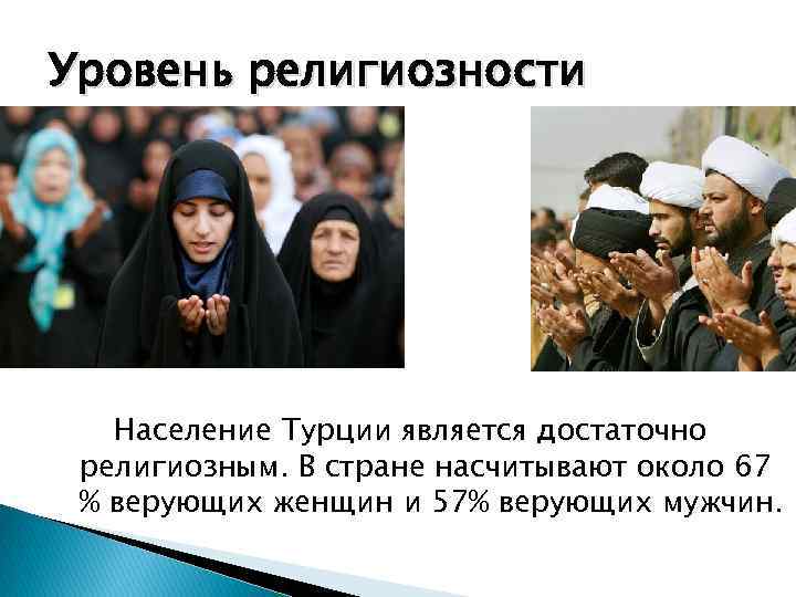 Уровень религиозности Население Турции является достаточно религиозным. В стране насчитывают около 67 % верующих