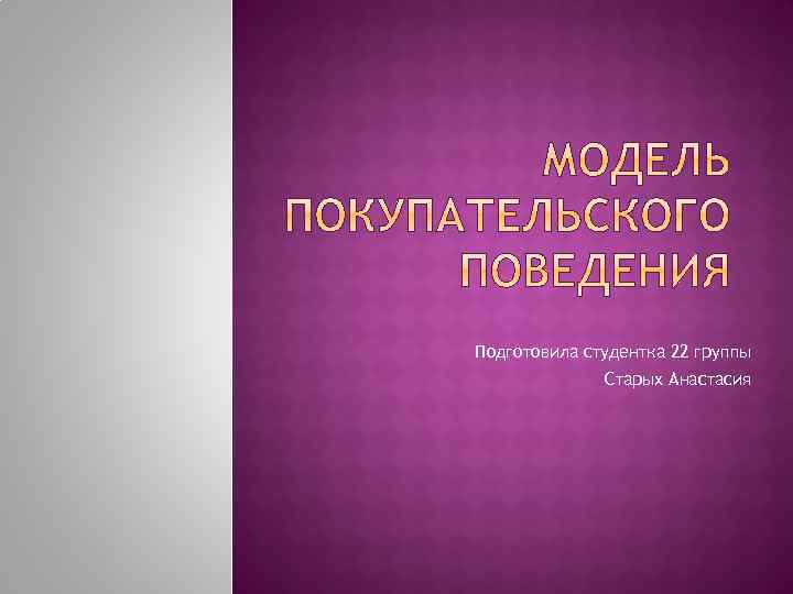 Подготовила студентка 22 группы Старых Анастасия 