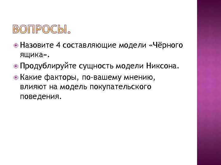  Назовите 4 составляющие модели «Чёрного ящика» . Продублируйте сущность модели Никсона. Какие факторы,