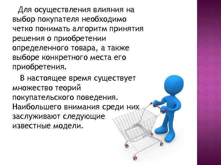Для осуществления влияния на выбор покупателя необходимо четко понимать алгоритм принятия решения о приобретении