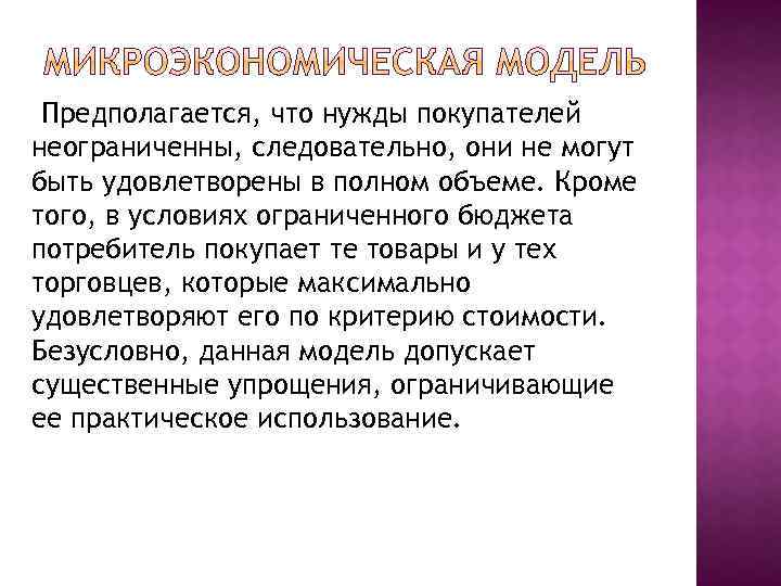 Предполагается, что нужды покупателей неограниченны, следовательно, они не могут быть удовлетворены в полном объеме.