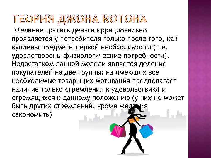 Желание тратить деньги иррационально проявляется у потребителя только после того, как куплены предметы первой