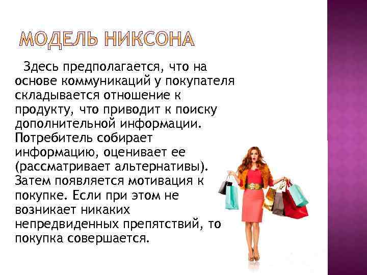 Здесь предполагается, что на основе коммуникаций у покупателя складывается отношение к продукту, что приводит