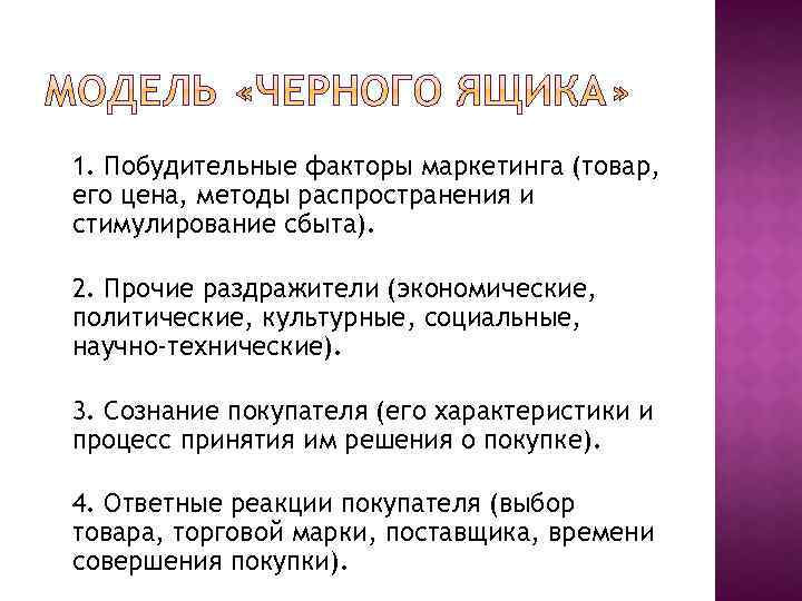 1. Побудительные факторы маркетинга (товар, его цена, методы распространения и стимулирование сбыта). 2. Прочие