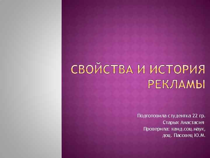 Подготовила студентка 22 гр. Старых Анастасия Проверила: канд. соц. наук, доц. Пасовец Ю. М.