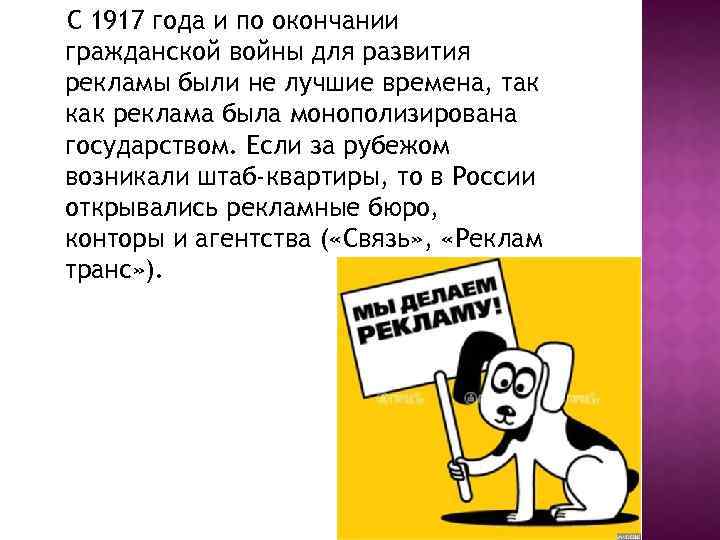 С 1917 года и по окончании гражданской войны для развития рекламы были не лучшие