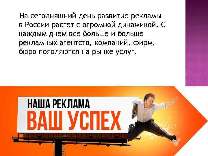 На сегодняшний день развитие рекламы в России растет с огромной динамикой. С каждым днем