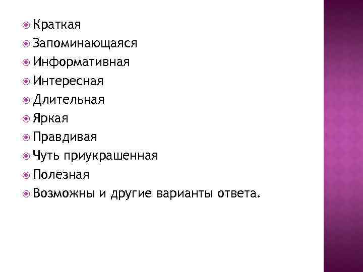  Краткая Запоминающаяся Информативная Интересная Длительная Яркая Правдивая Чуть приукрашенная Полезная Возможны и другие