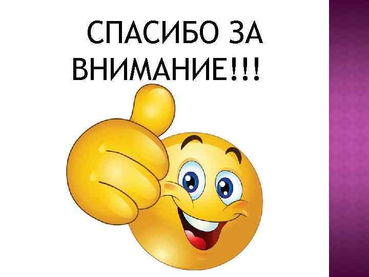СПАСИБО ЗА ВНИМАНИЕ!!! 
