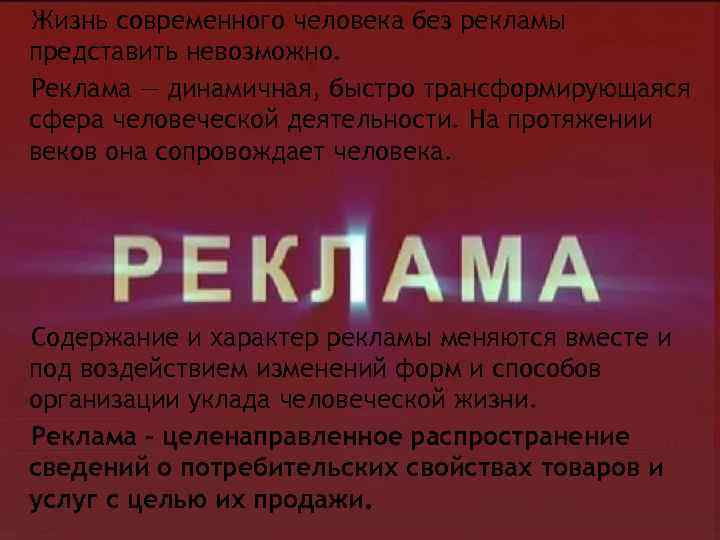Жизнь современного человека без рекламы представить невозможно. Реклама — динамичная, быстро трансформирующаяся сфера человеческой