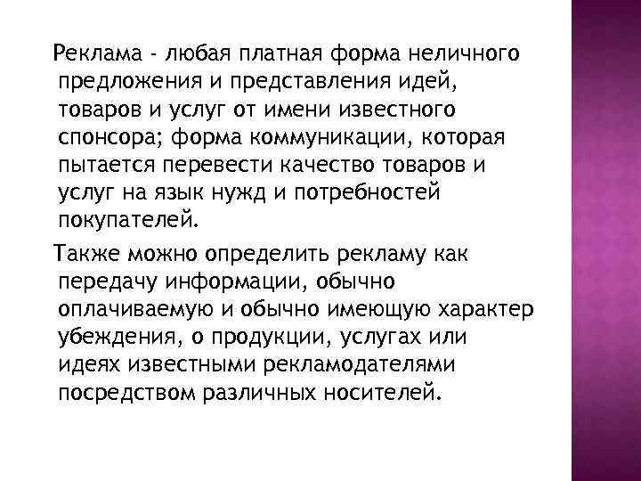 Реклама - любая платная форма неличного предложения и представления идей, товаров и услуг от